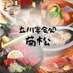 となりの菊松 立川グリーンスプリングス前店