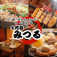 三代目みつる 新宿本店