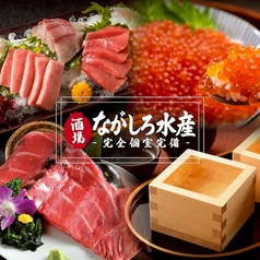 ながしろ水産 海鮮居酒屋 かけつけ一杯