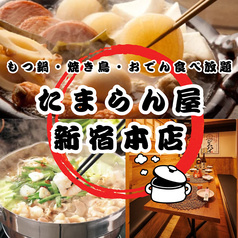 たまらん屋 新宿東口店