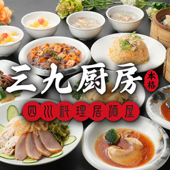 三九厨房 上野御徒町店