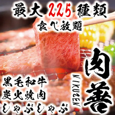 肉善 新宿店