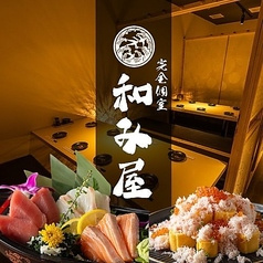 完全個室　地鶏焼き鳥×築地海鮮&国産牛もつ鍋　和み屋　新橋総本店