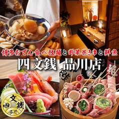 【個室あり・喫煙可】博多おでん食べ放題×野菜巻き串×鮮魚 四文銭 品川店