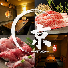 完全個室 和牛肉寿司×焼き鳥×鮮魚 創作和食居酒屋 みやこ 上野店