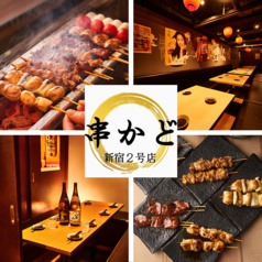 串かど 新宿2号店