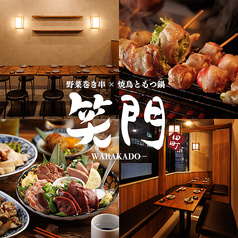 居酒屋 笑門 田町店