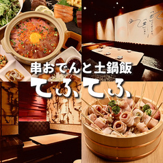 串おでんと土鍋飯 てふてふ 上野店