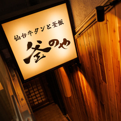 仙台牛タンと釜飯 個室居酒屋 釜のや 四ツ谷本店