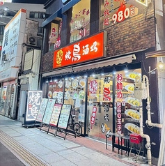 勇極焼鳥酒場 八王子駅前店