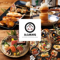 ～焼き鳥と魚串とおでんとレモンサワー～ 完全個室 魚鳥傳酒場　赤羽駅前店