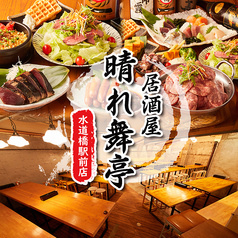 晴れ舞亭 東京ドーム水道橋駅前店