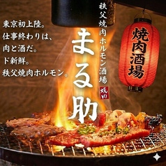 まる助 八王子店