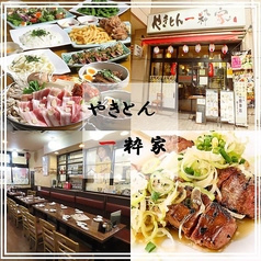 やきとん一粋家 亀有 本店