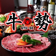 焼肉ダイニング 牛勢 上野店