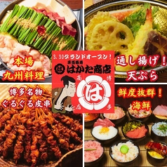 宴会飲み放題無制限　はかた料理専門店 はかた商店　日暮里店