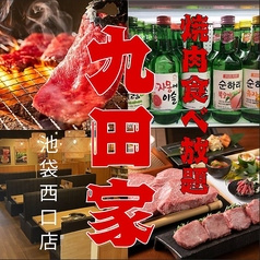 【歓送迎会にピッタリ！個室有】牛タン食べ放題 飲み放題 黒毛和牛焼肉 九田家 池袋店