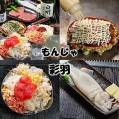 もんじゃ 彩羽