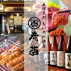 平和島 彦酉