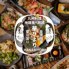 華びより