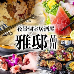 和風個室居酒屋 雅邸 品川店
