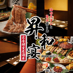 仙台牛タンと焼き鳥 完全個室居酒屋 昇和宴 神田駅前店