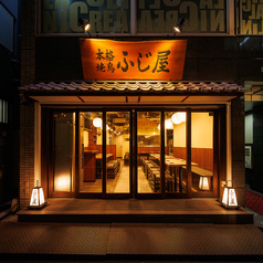 本格焼鳥　日本橋ふじ屋