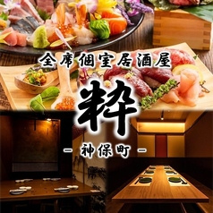 粋 神保町本店