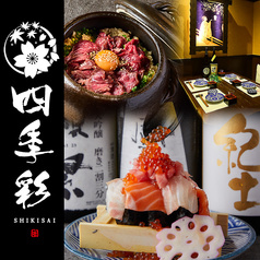 四季彩 shikisai 品川港南口店