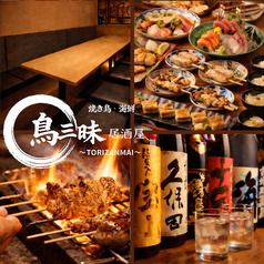 炭火焼鳥 鳥三昧 浜松町店