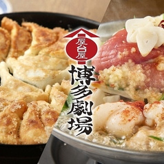 屋台屋 博多劇場 西新宿店