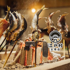 炉端焼きと宴会座敷の老舗 江戸村 大塚店