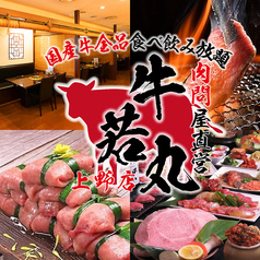 肉問屋直営 牛若丸 上野店