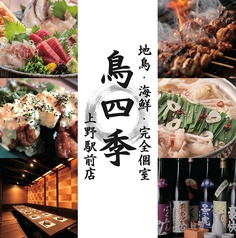 居酒屋 鳥四季 上野駅前店