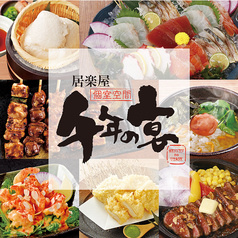 千年の宴 新宿東口駅前店