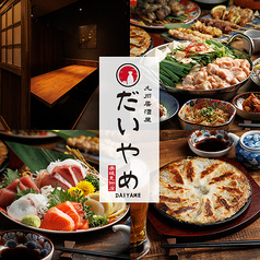 九州居酒屋 だいやめ 赤坂見附店