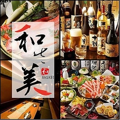 和さ美 わさび 多摩センター駅前店