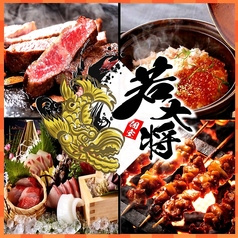 若大将 町田本店