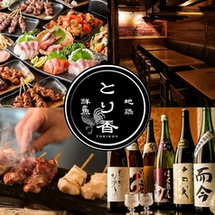 居酒屋 とり香 新橋店