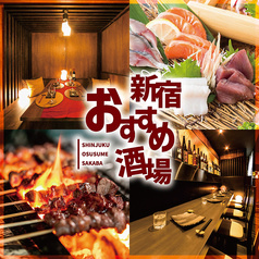 焼き鳥食べ放題&飲み放題 個室居酒屋 新宿おすすめ酒場