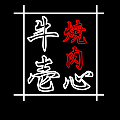 焼肉 牛壱心 浅草EKIMISE店