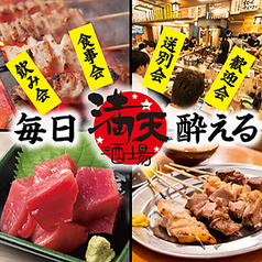 満天酒場 千歳船橋店