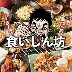 食いしん坊 赤羽駅前店