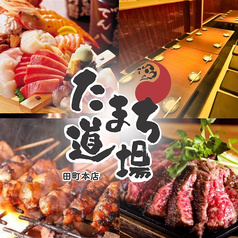 激安食べ飲み放題 和牛 炭火焼き鳥  完全個室居酒屋 たまち道場 田町駅前店