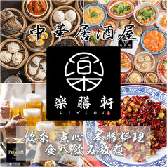 居酒屋楽膳軒池袋店