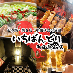 いちばんどり 町田駅前店