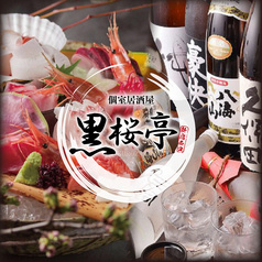 居酒屋 黒桜亭 新宿西口店