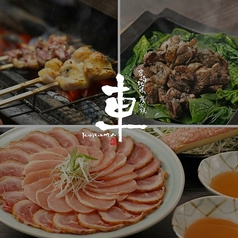 宮崎地鶏炭火焼 車 丸の内店