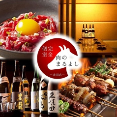 肉のまるよし 赤羽店