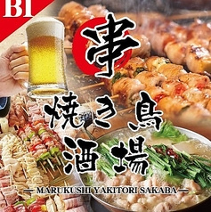 丸串焼き鳥酒場 飯田橋